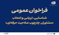 فراخوان عمومی شناسایی، ارزیابی و انتخاب  «مشاوران استقرار چارچوب صلاحیت حرفه‌ای»